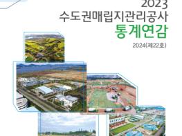 수도권매립지관리공사, ‘2023년도 통계연감(제22호) 발간’ 기사 이미지