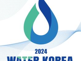 한국상하수도협회, 국내 최대 규모 물산업 전시회 2024 국제물산업박람회(WATER KOREA) 이달 개최 기사 이미지