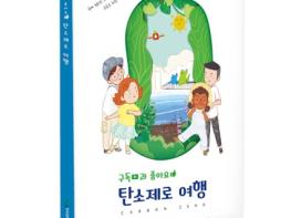 수도권매립지관리공사, 철도 공기업과 ‘탄소중립’ 어린이 환경교육도서 발간 기사 이미지