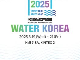 한국상하수도협회, 국내 최대 규모 물산업 전시회 2025 국제물산업박람회(WATER KOREA) 이달 개최 기사 이미지